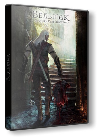 Ведьмак 1: Золотое издание / The Witcher (2007) PC скачать торрент RePack от R.G. Catalyst