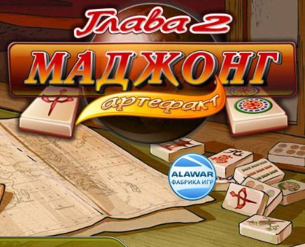 Маджонг Артефакт: Глава 2 (2007)