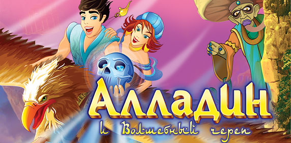 Алладин и Волшебный череп (2010) PC
