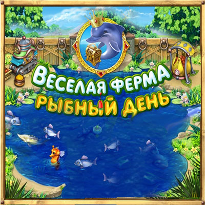 Веселая ферма. Рыбный день / Farm Frenzy: Gone Fishing! (2010) PC