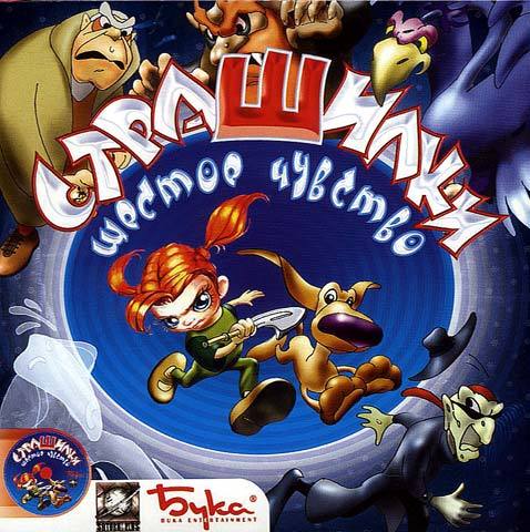 Страшилки.Шестое чувство (2004) PC