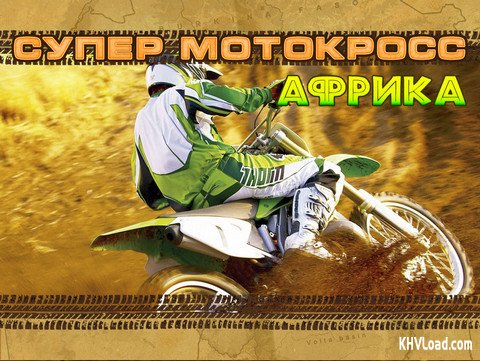 Супер Мотокросс Африка (2010) PC