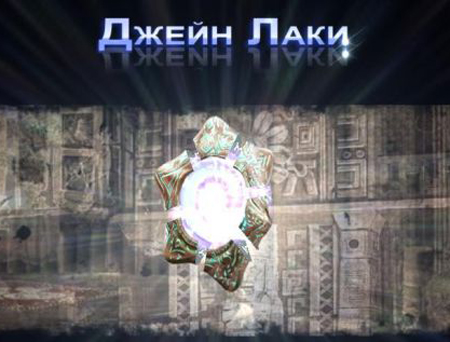 Джейн Лаки / Jane Lucky (2010) PC