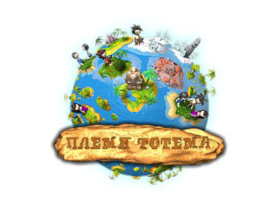Племя тотема / Totem Tribe (2010) PC