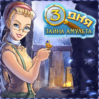 Три Дня: Тайна Амулета / Three Days 2 : Amulet Secret (2010) PC