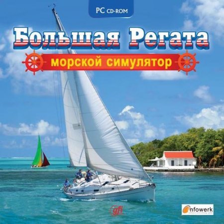 Большая Регата. Морской симулятор / Seamulator (2009) PC