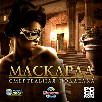 Маскарад. Смертельная подделка (2010) PC