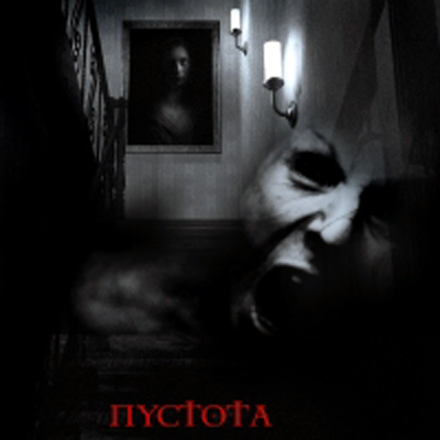 Пустота (2015)