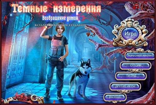 Темные Измерения 5: Возвращение Домой