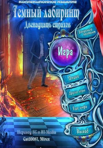 Темный Лабиринт 4: Двенадцать Страхов