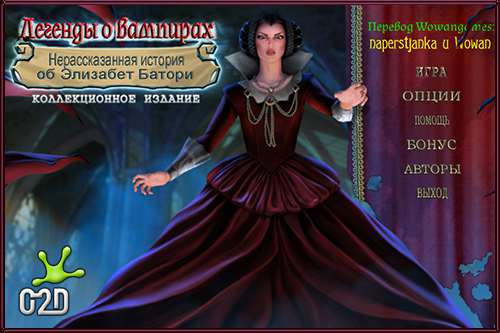 Легенды о вампирах: Нерассказанная история об Элизабет Батори CE