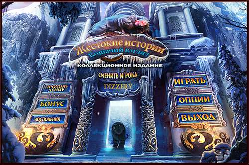 Жестокие истории 3: Кошачий взгляд