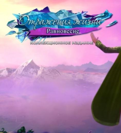Отражения Жизни 2: Равновесие