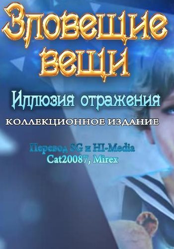 Зловещие вещи 2: Иллюзия отражения (2015)