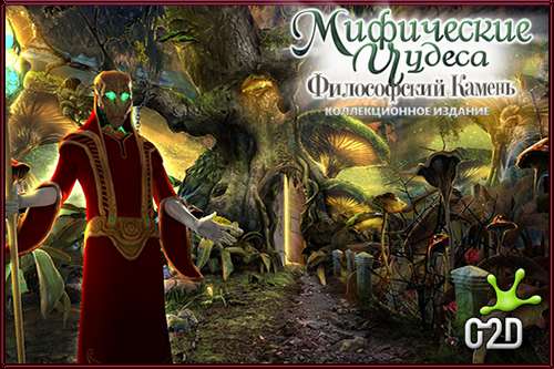 Мифические Чудеса: Философский Камень