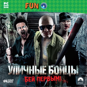 Уличные бойцы. Бей первым! (2011)