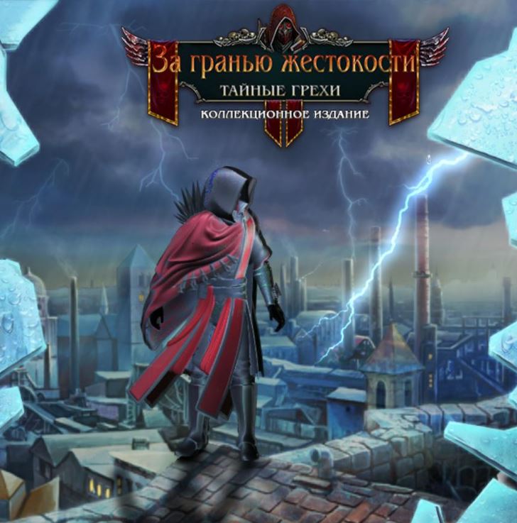 За гранью жестокости 6: Тайные Грехи