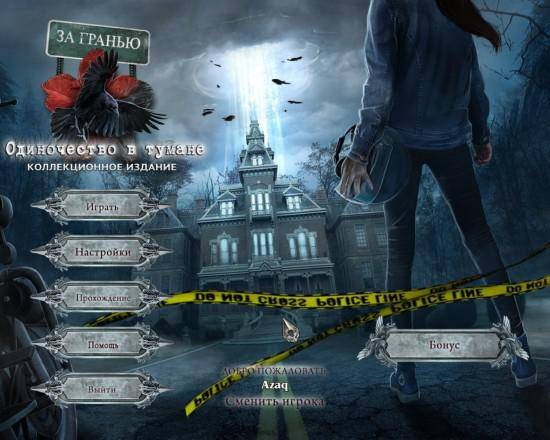 За гранью 7: Одиночество в Тумане