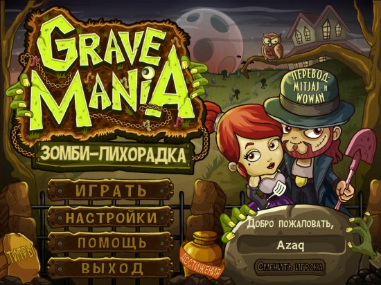 Grave Mania: Зомби - лихорадка (2015)