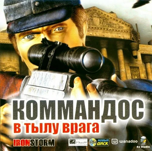 Коммандос: В тылу врага / Iron Storm / RePack