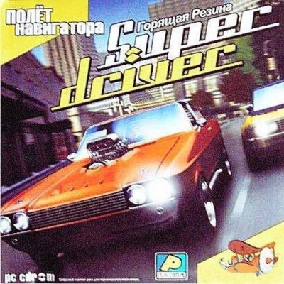 Super driver: Горящая резина (2005)