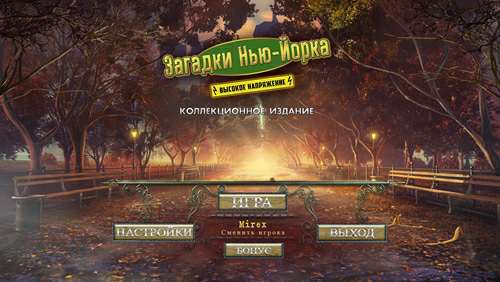 Загадки Нью-Йорка 2: Высокое напряжение