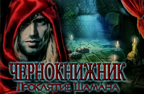 Чернокнижник: Проклятье шамана (2015)