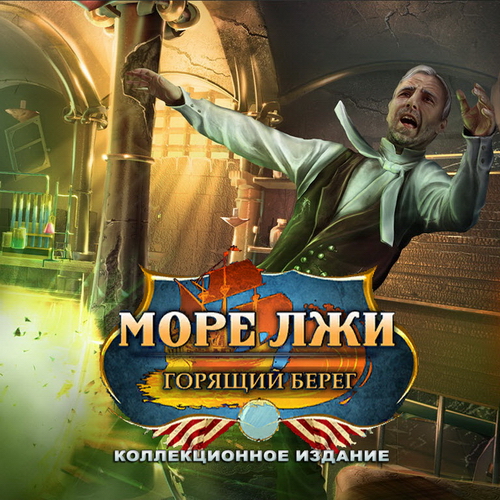 Море лжи: Горящий берег (2015)
