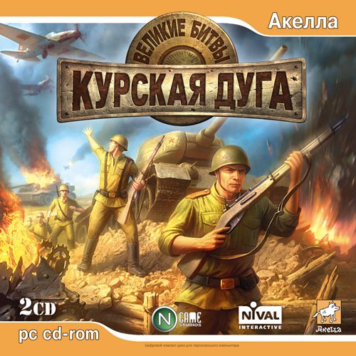 Великие битвы: Курская Дуга (2007) PC