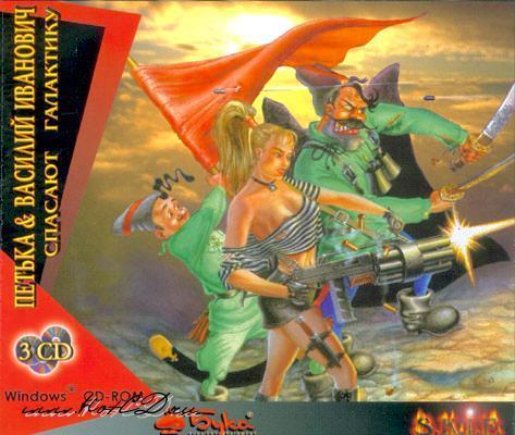Петька и Василий Иванович спасают Галактику (1998) PC