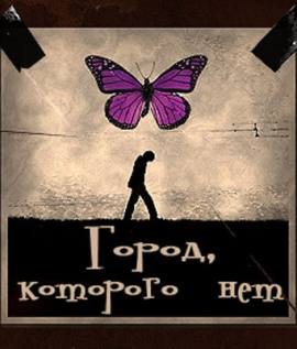 Город, которого нет / Lost In The City (2010) PC