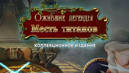 Ожившие легенды: Месть титанов (2015)