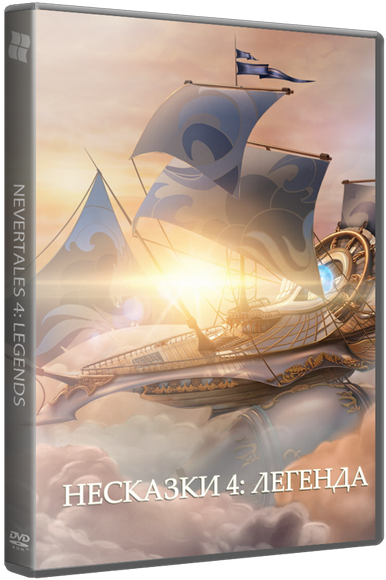 Несказки 4: Легенда / Nevertales 4: Legends CE (2015)