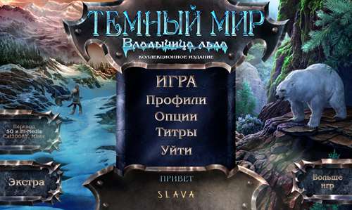 Темный мир 2: Владычица льда