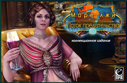 Море Лжи 4: Поток предательства