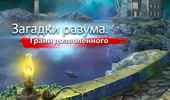 Загадки разума. Границы дозволенного