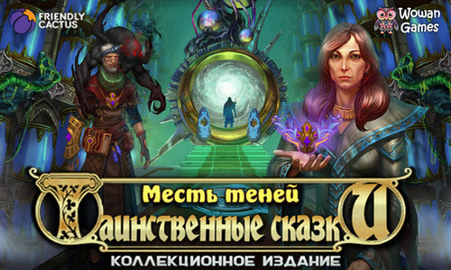 Таинственные сказки 2: Месть Теней