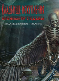 Кладбище искупления 7. Хронометр судьбы