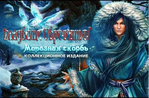 Кладбище обреченных 5. Морозная скорбь