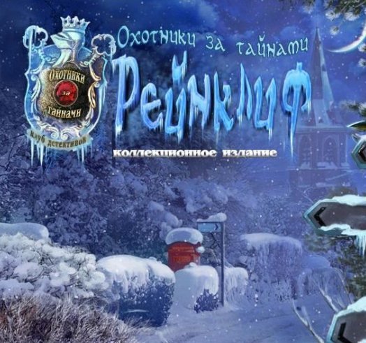 Охотники за тайнами 2. Рейнклиф