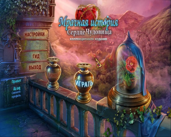 Мрачная история 2. Сердце чудовища (2015)