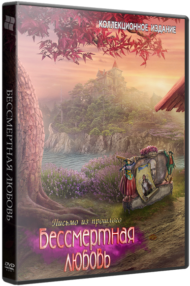 Бессмертная любовь: Письмо из прошлого (2015)