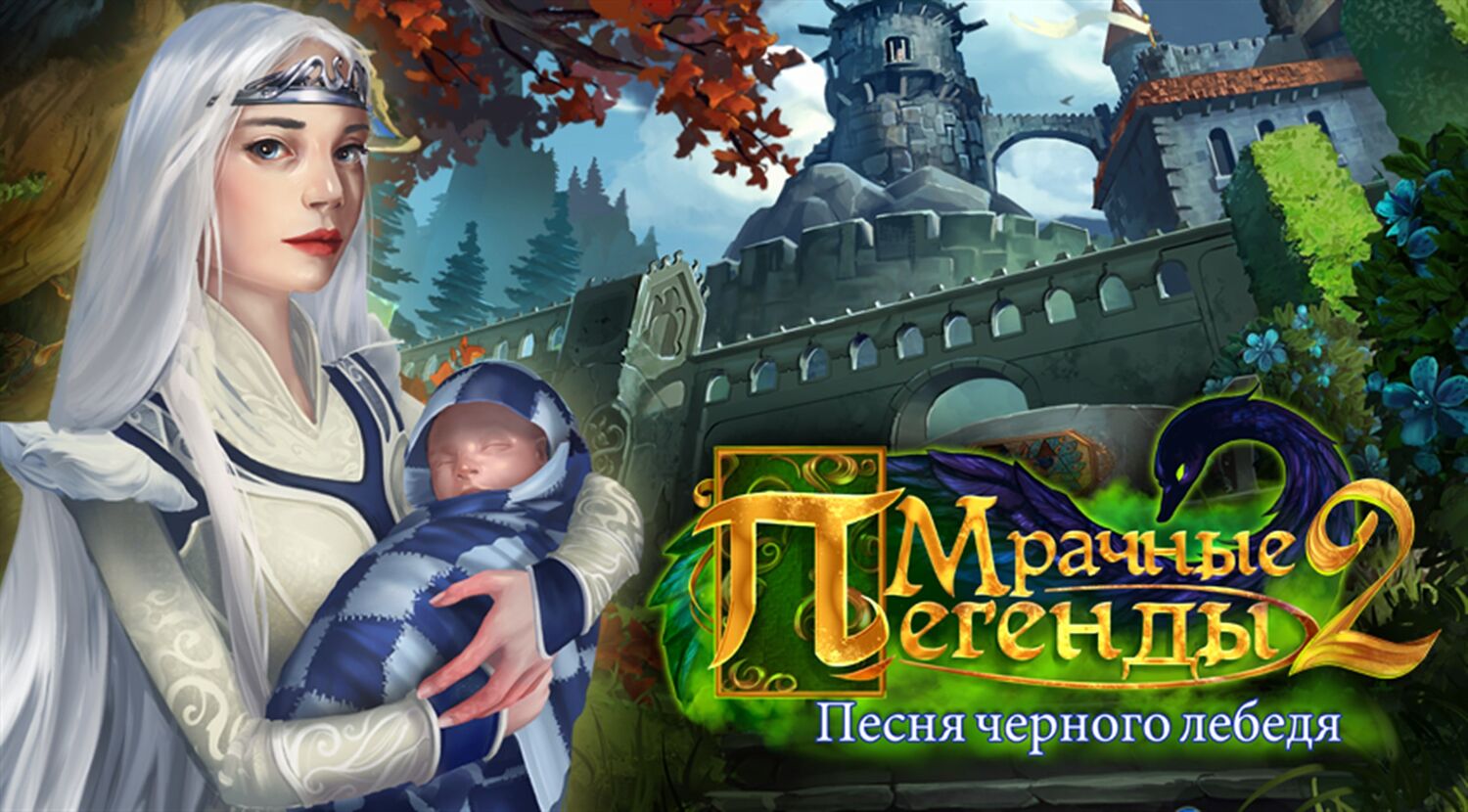 Мрачные легенды 2: Песня Темного лебедя