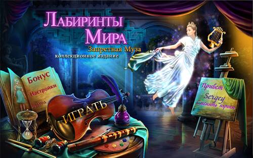 Лабиринты Мира 2: Запретная Муза