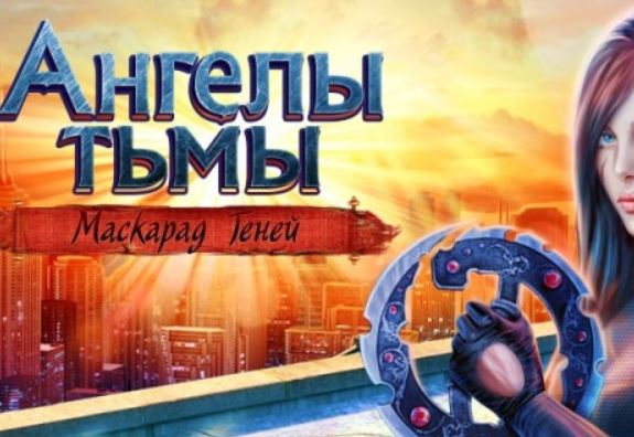 Ангелы тьмы. Маскарад теней