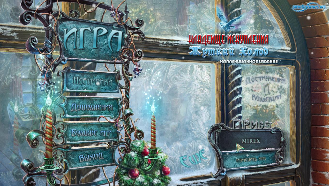 Кладбище искупления. Жуткий холод