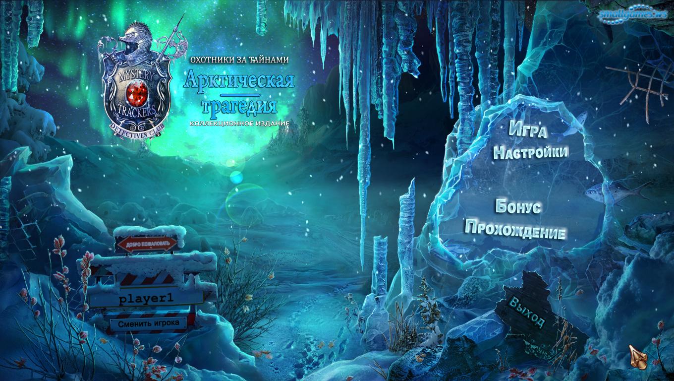 Охотники за тайнами: Арктическая трагедия