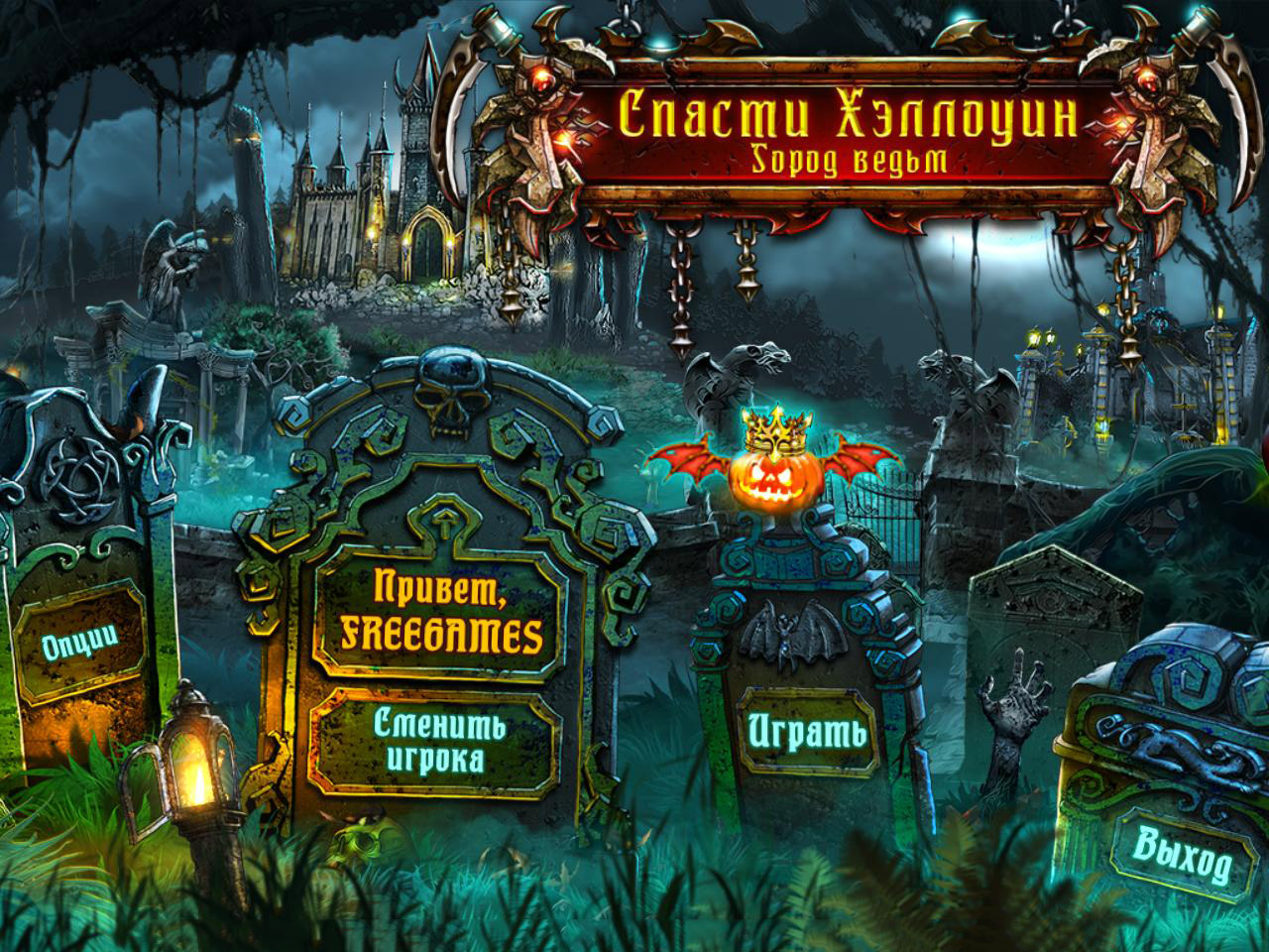 Спасите Хэллоуин. Город ведьм