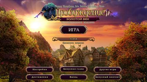 Пробуждение. Золотой век