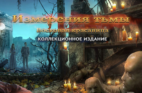 Измерения тьмы. Восковая красавица